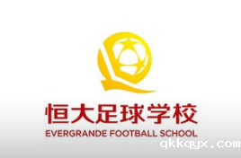 恒大足球学校