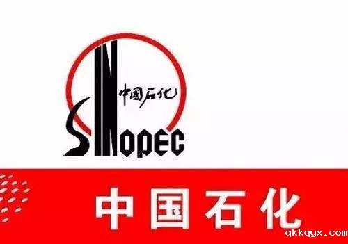 中石化