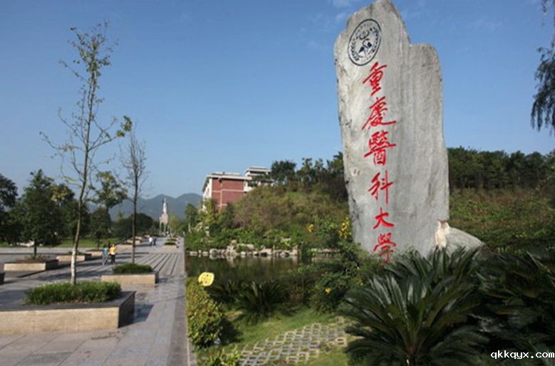 重庆医科大学