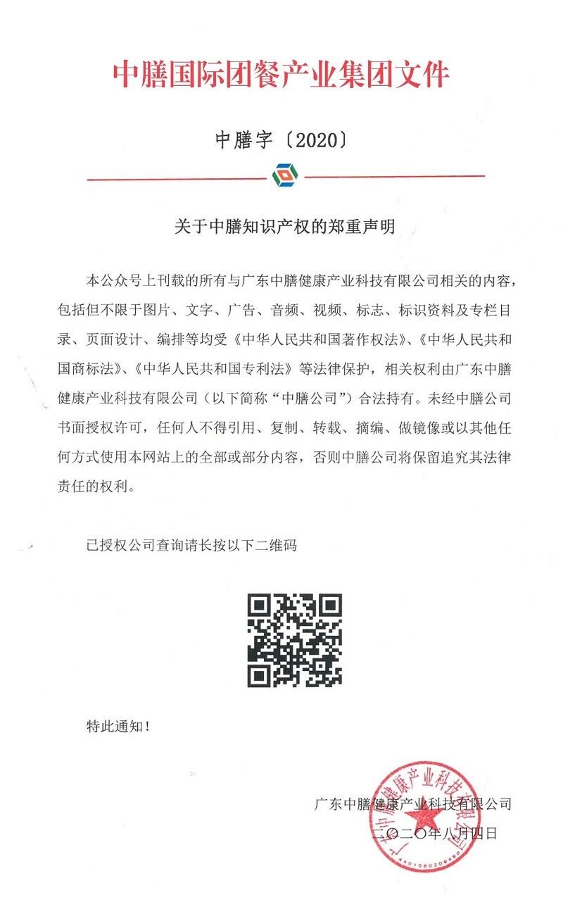 关于中膳知识产权的郑重声明!